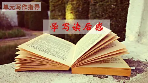 第三单元写作《学写读后感》课件——八年级语文下册部编版(共17张PPT)
