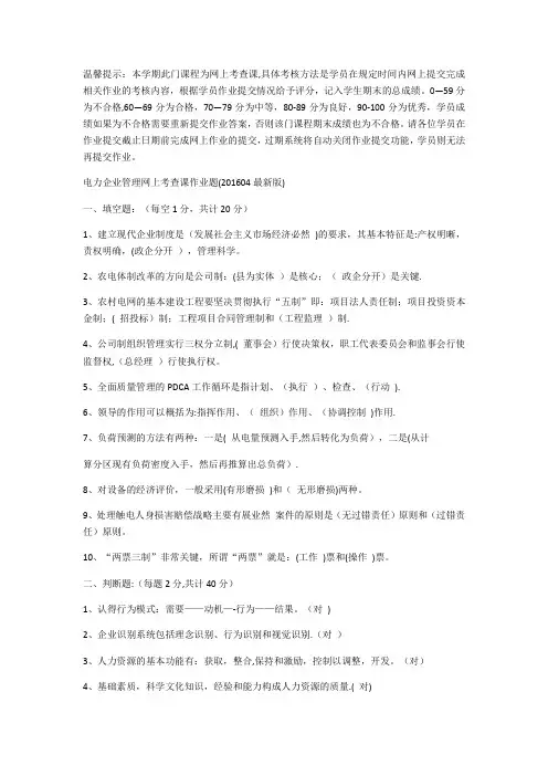 电力企业管理网上考查课答案