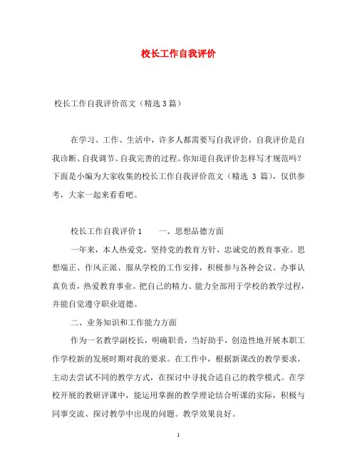 校长工作自我评价