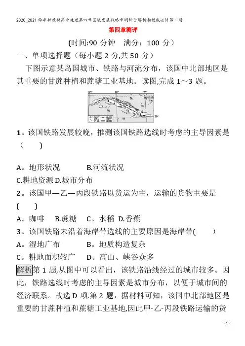 高中地理第四章区域发展战略章测评含解析第二册