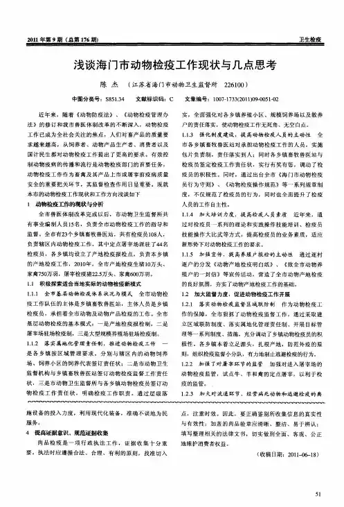 浅谈海门市动物检疫工作现状与几点思考