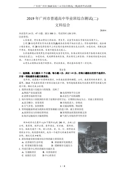 广东省广州市2019届高三4月综合测试(二模)地理考试试题