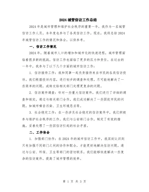 2024城管信访工作总结