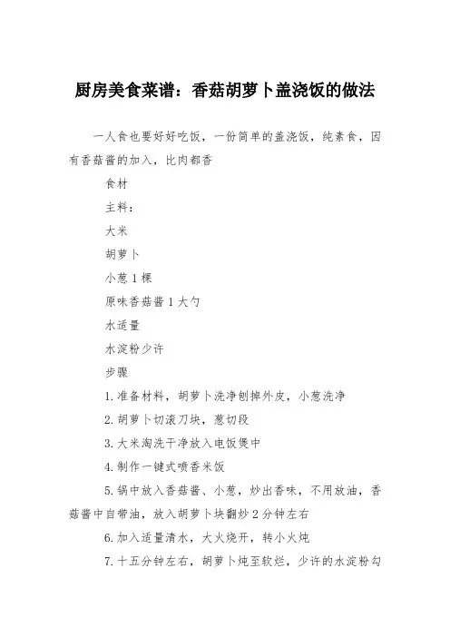 厨房美食菜谱：香菇胡萝卜盖浇饭的做法