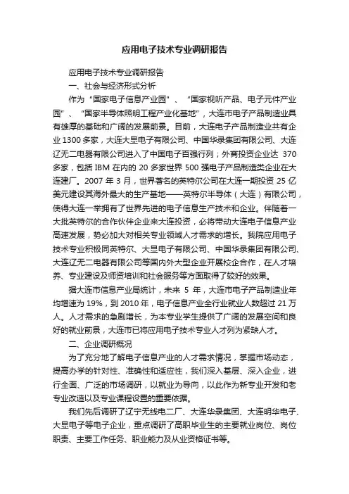 应用电子技术专业调研报告