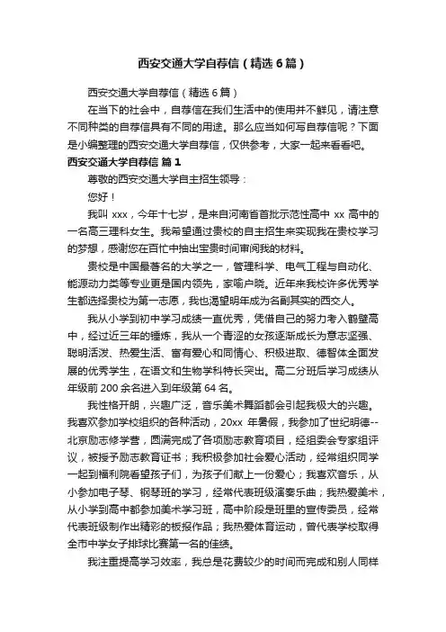 西安交通大学自荐信（精选6篇）
