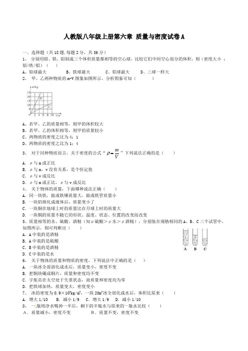 人教版物理八年级上册第六章  质量与密度 单元测试试卷A(word,带答案)