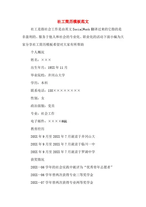 社工简历模板范文