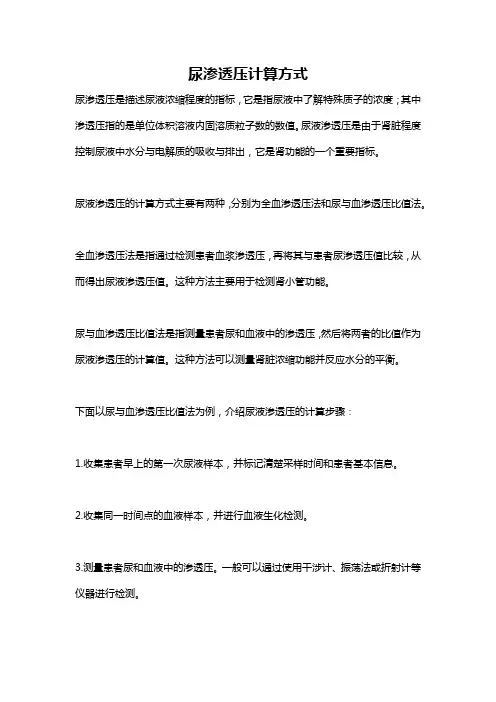 尿渗透压计算方式