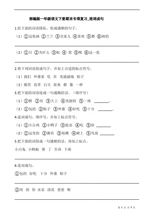 统编部编版小学一年级下册语文期末专项复习_连词成句(含答案)