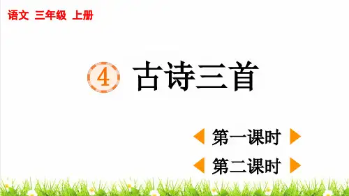 人教部编版三年级语文上册第二单元第4课《古诗三首》上课课件