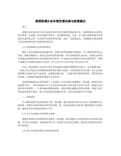我国流域生态补偿发展实践与政策建议