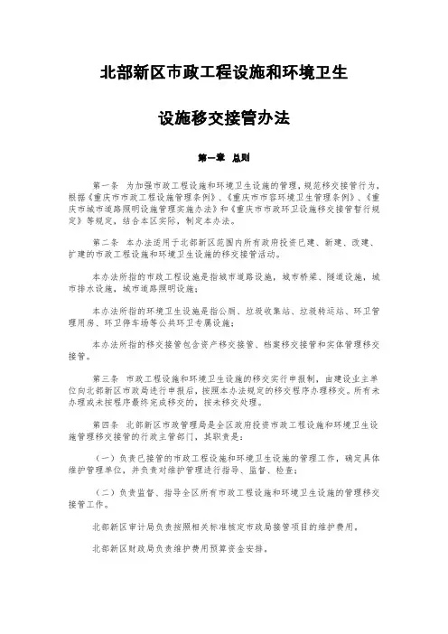 北部新区市政工程设施和环境卫生设施移交接管办法
