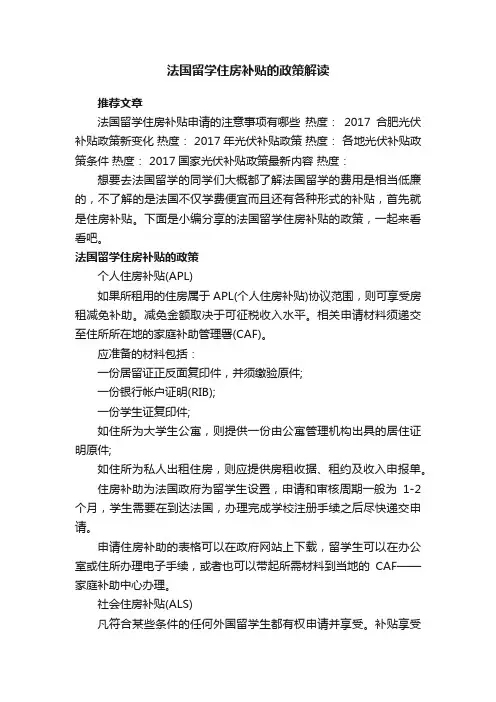 法国留学住房补贴的政策解读