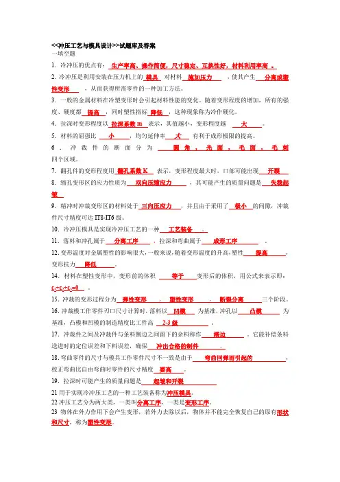 ---冲压工艺与模具设计试题库及答案