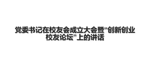 党委书记在校友会成立大会暨“创新创业校友论坛”上的讲话