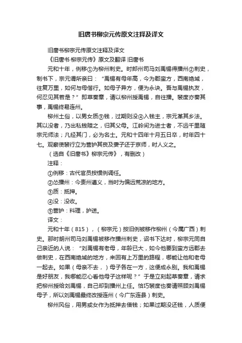 旧唐书柳宗元传原文注释及译文