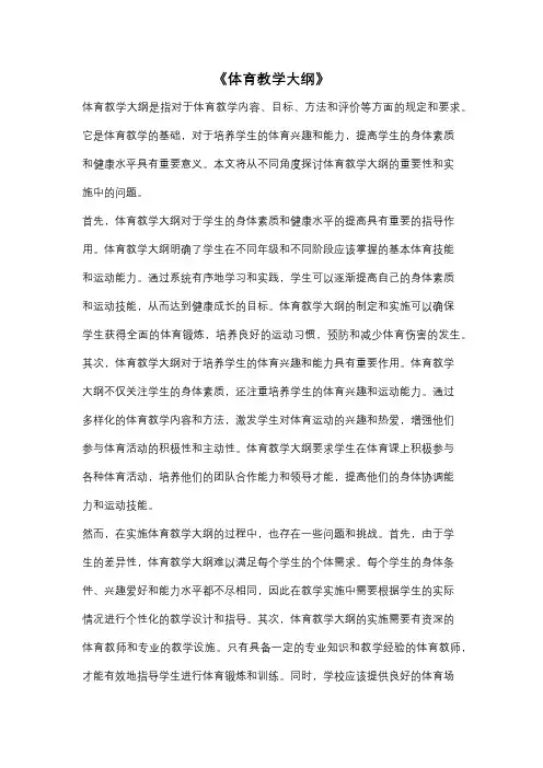 《体育教学大纲》