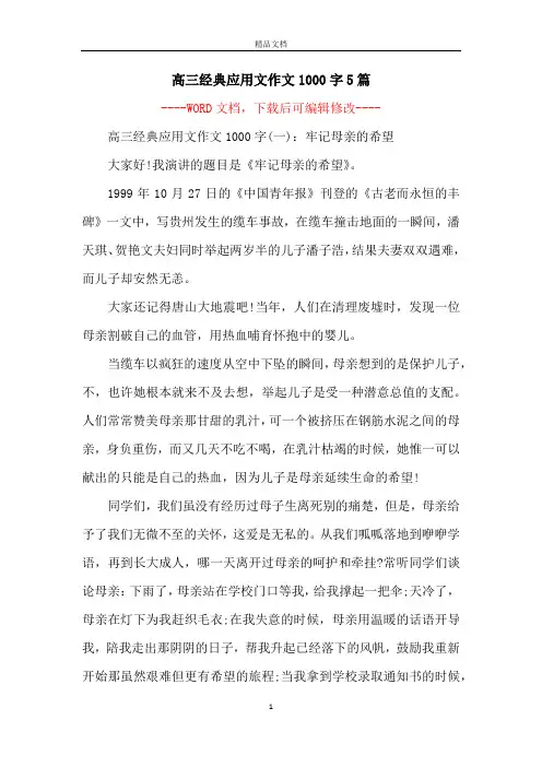 高三经典应用文作文1000字5篇