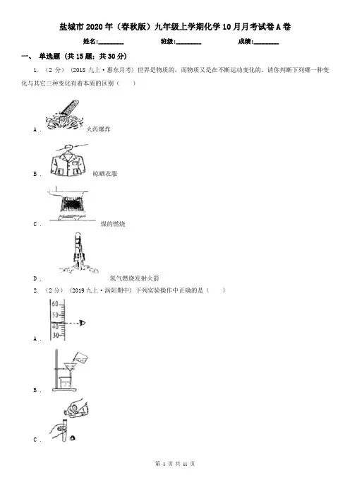 盐城市2020年(春秋版)九年级上学期化学10月月考试卷A卷