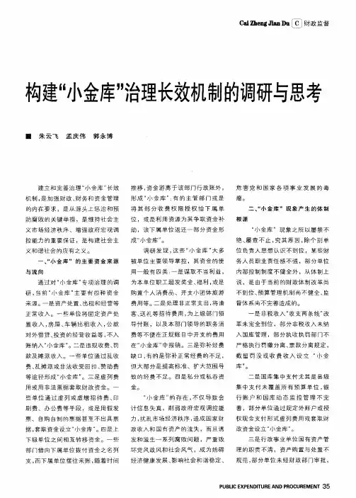 构建“小金库”治理长效机制的调研与思考