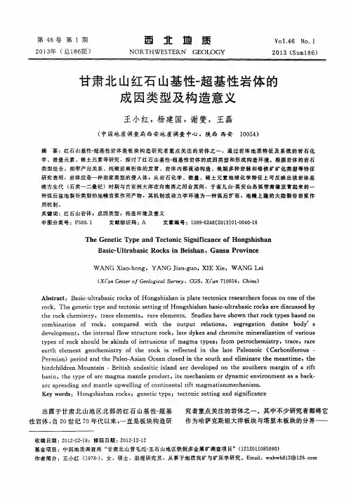 甘肃北山红石山基性-超基性岩体的成因类型及构造意义
