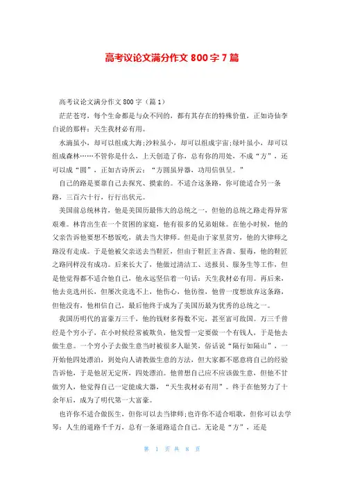 高考议论文满分作文800字7篇