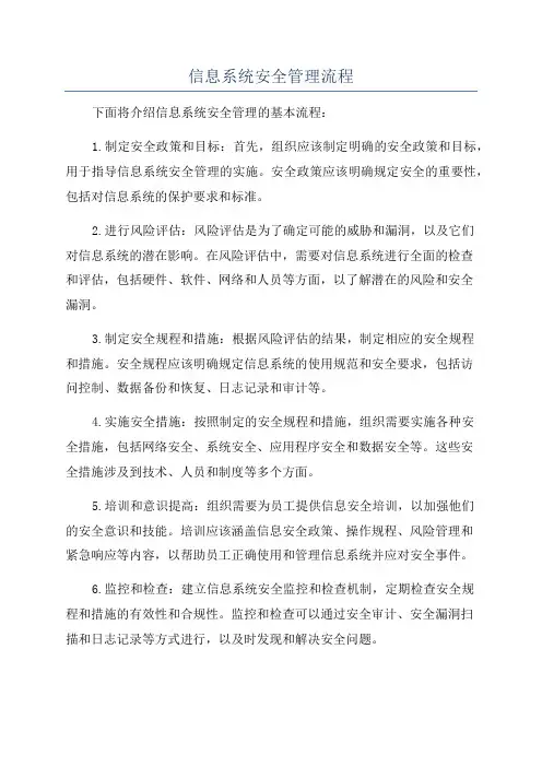 信息系统安全管理流程