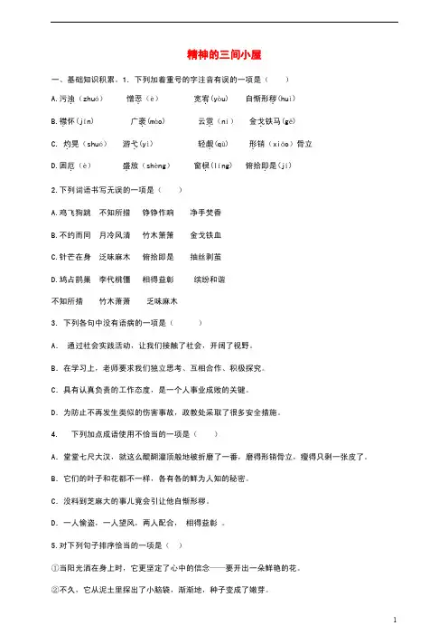 部编版九年级语文上册第9课《精神的三间小屋》优秀练习题（含答案）