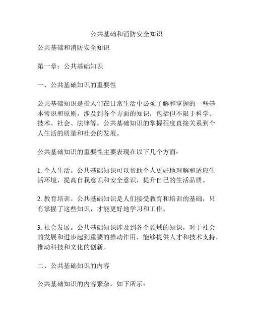 公共基础和消防安全知识