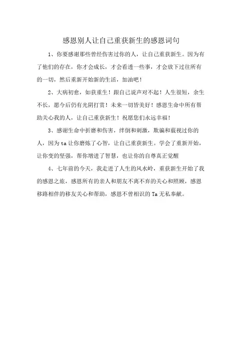 感恩别人让自己重获新生的感恩词句