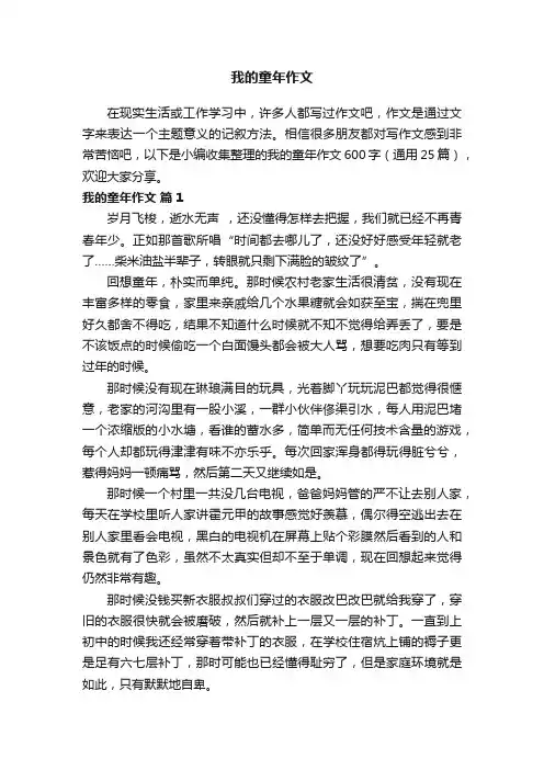 我的童年作文600字（通用25篇）