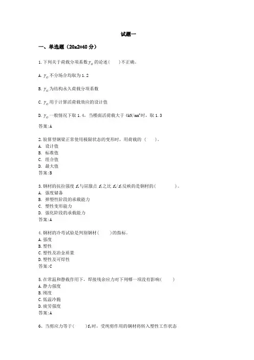 【华中科技大学考研复试】钢结构试题