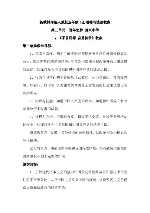 新教材部编人教版五年级下册道德与法治教案第三单元百年追梦复兴中华7.《不甘屈辱 奋勇抗争》教案2课时