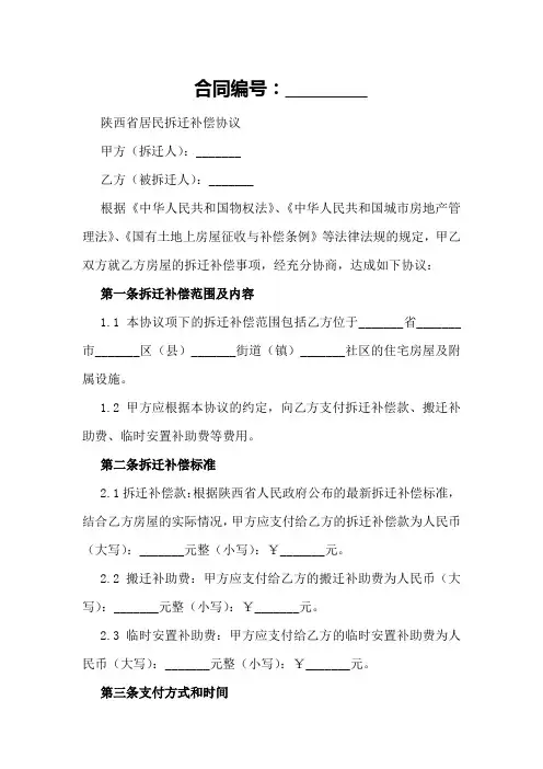 陕西省居民拆迁补偿协议
