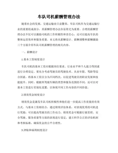 车队司机薪酬管理办法