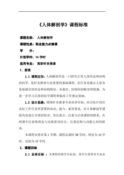 人体解剖学课程标准