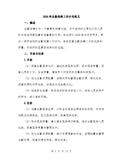 2024年后勤保障工作计划范文(四篇)