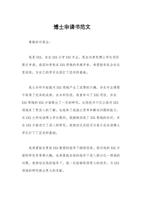 博士申请书范文