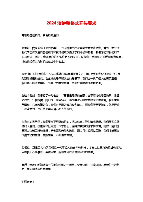 2024演讲稿格式开头要求