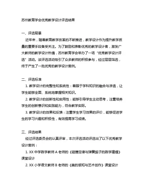 苏州教育学会优秀教学设计评选结果