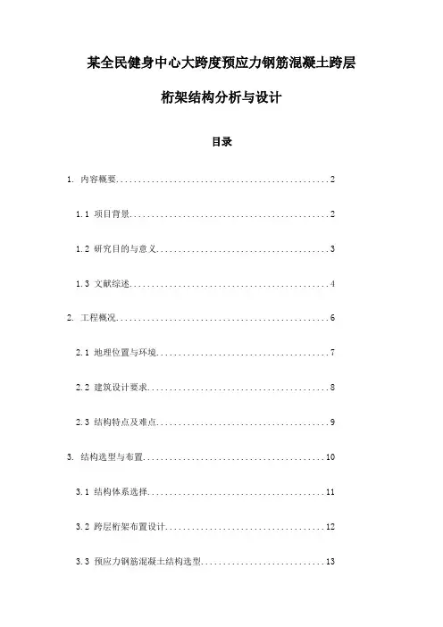 某全民健身中心大跨度预应力钢筋混凝土跨层桁架结构分析与设计