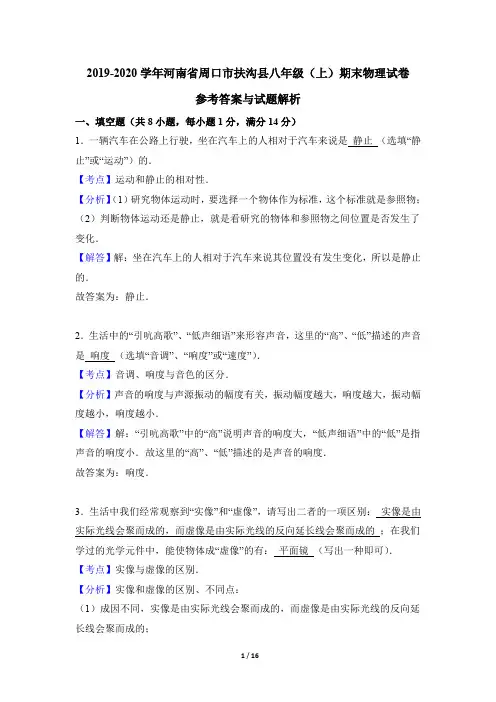 物理八年级上册 【解析版】2019-2020河南省 期末物理试卷