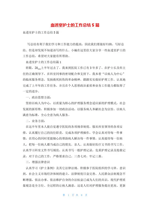 血透室护士的工作总结5篇
