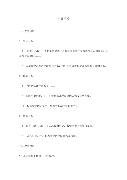 五年级下册综合实践活动教案-十五巧板 全国通用