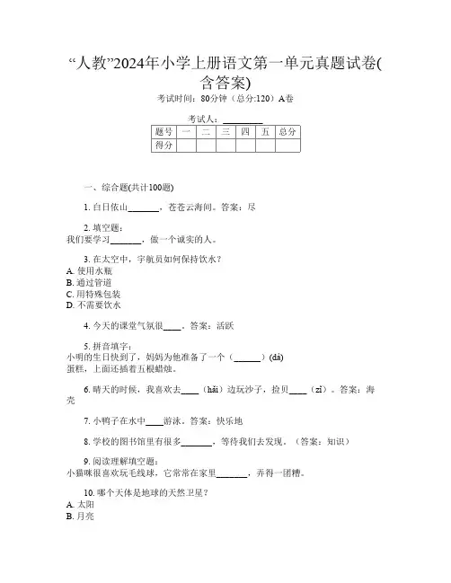 “人教”2024年小学上册第十一次语文第一单元真题试卷(含答案)