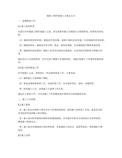 墙面工程铲除施工方案怎么写