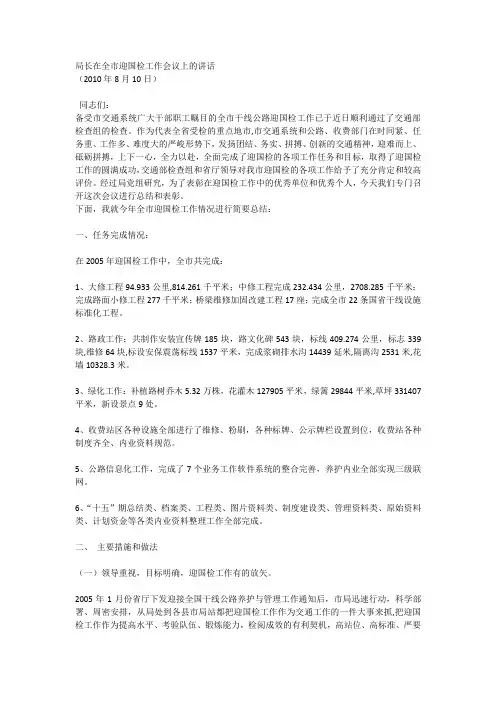 局长在全市迎国检工作会议上的讲话