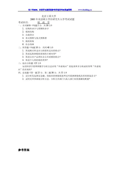 【免费下载】北京工商大学 北工商 财政学 考研真题及答案解析