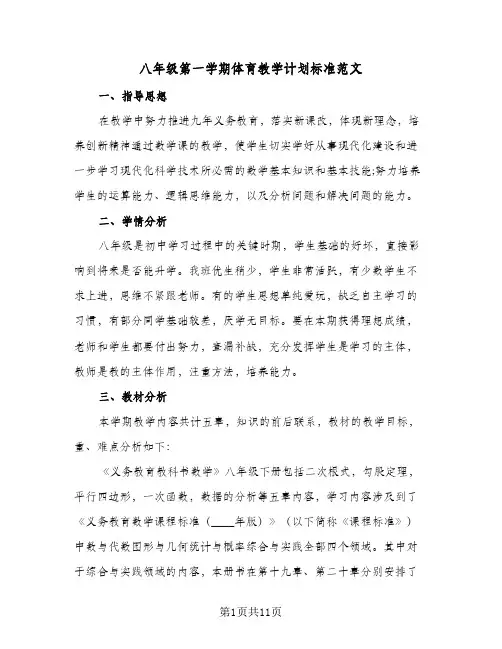 八年级第一学期体育教学计划标准范文（四篇）